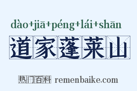 道家蓬莱山是什么意思的图片